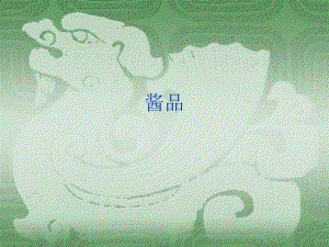 酱品发酵食品生产工艺.ppt