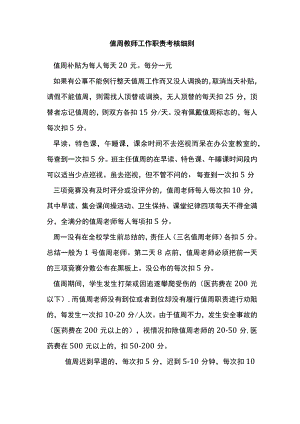 值周教师工作职责考核细则.docx