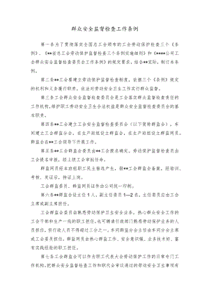 群众安全监督检查工作条例.docx