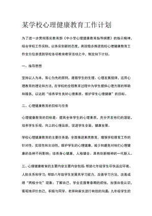 某学校心理健康教育工作计划.docx