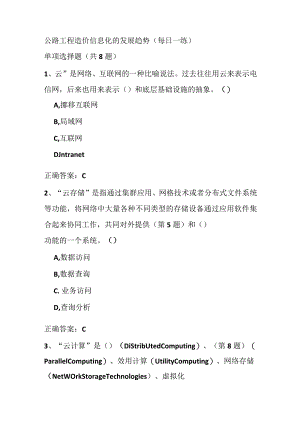 公路工程造价信息化的发展趋势(每日一练).docx