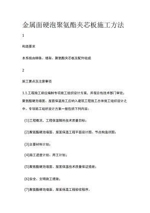 金属面硬泡聚氨酯夹芯板施工方法.docx