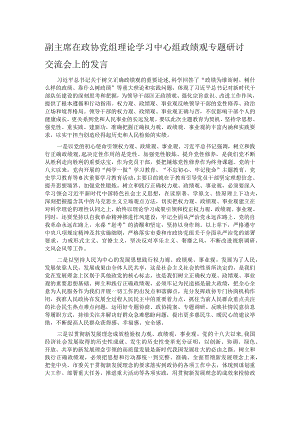 副主席在政协党组理论学习中心组政绩观专题研讨交流会上的发言.docx