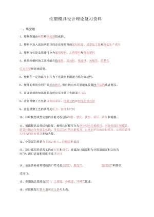 注塑模具设计理论复习资料及答案.docx