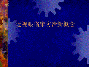 近视眼临床防治新概念.ppt