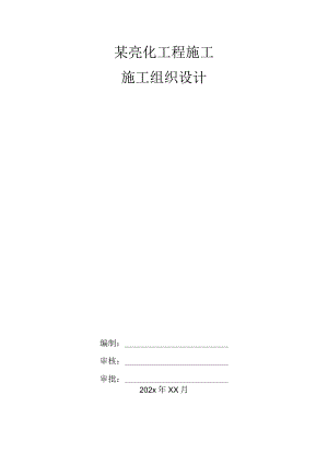 某亮化工程施工施工组织设计.docx
