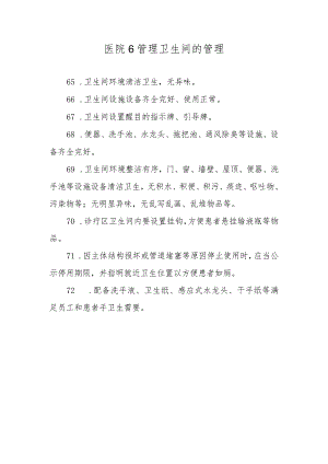医院6管理卫生间的管理.docx