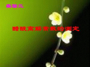 醋酸离解常数的测定.ppt