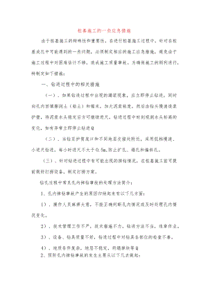 桩基施工的一些应急措施.docx