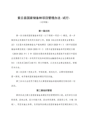 紫云县国家储备林项目管理办法试行.docx