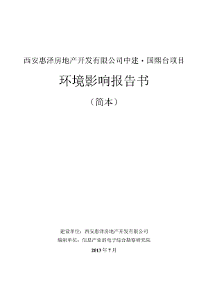 西安惠泽房地产开发有限公司中建国熙台项目环境影响报告书.docx
