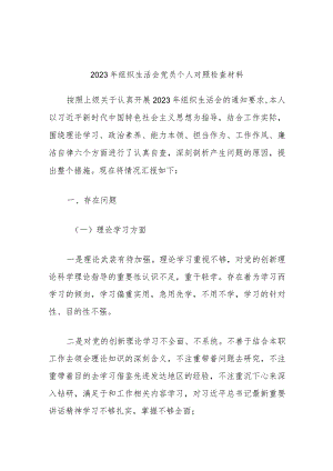 2023年组织生活会党员个人对照检查材料.docx