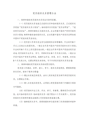党员组织关系管理办法.docx