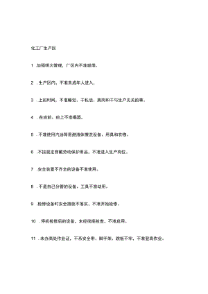 化工企业安全基础知识.docx