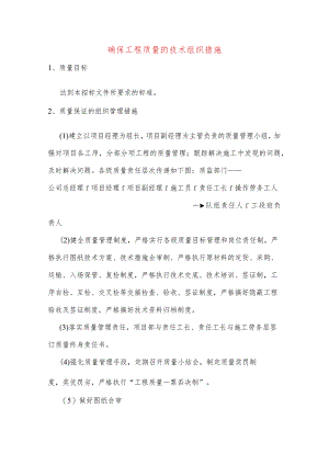 确保工程质量的技术组织措施.docx