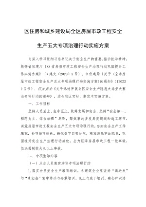 区住房和城乡建设局全区房屋市政工程安全生产五大专项治理行动实施方案.docx
