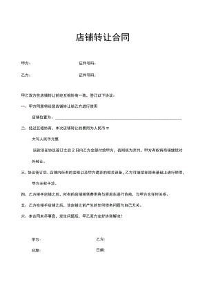 店铺转让协议参考范本（精选5篇）.docx