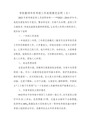 学校教师年终考核工作表现情况证明.docx