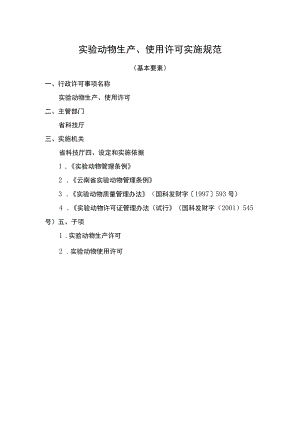 云南实验动物生产、使用许可主项.docx