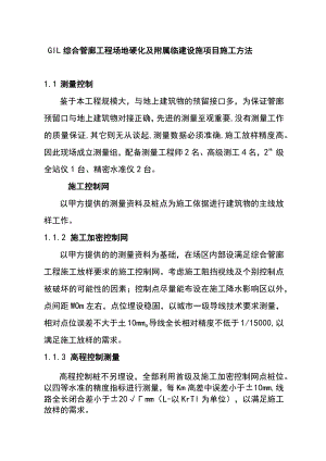 GIL综合管廊工程场地硬化及附属临建设施项目施工方法.docx