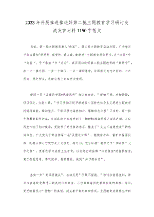 2023年开展推进推进好第二批主题教育学习研讨交流发言材料1150字范文.docx