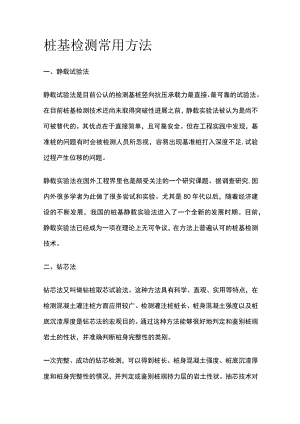 桩基检测常用方法.docx