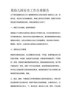 某幼儿园安全工作自查报告.docx