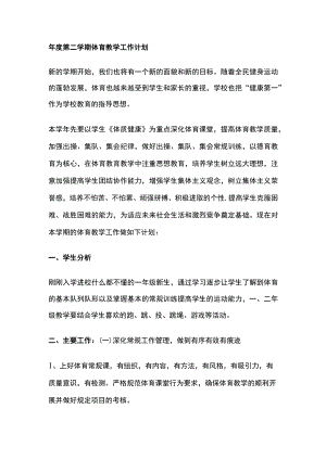 年度第二学期体育教学工作计划.docx