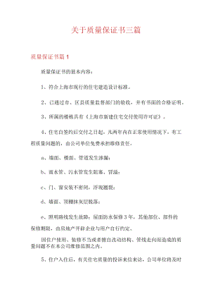 关于质量保证书三篇.docx