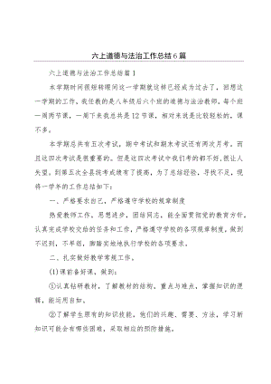 六上道德与法治工作总结6篇.docx