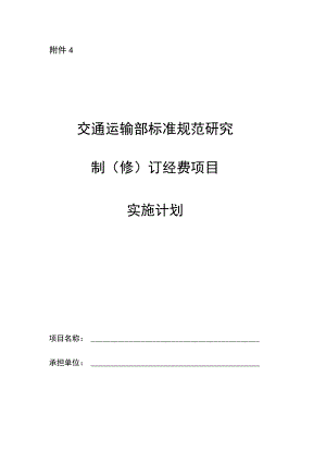 交通运输部标准规范研究制（修）订经费项目实施计划.docx