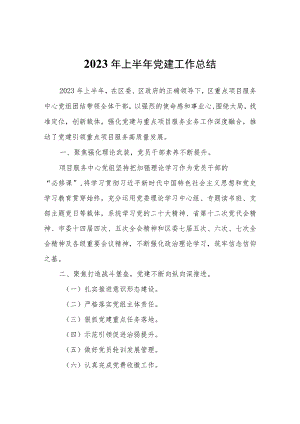 2023年上半年党建工作总结.docx