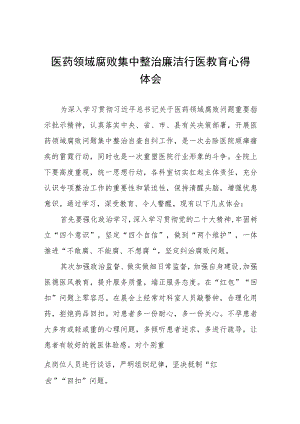 (最新范文)医药领域腐败问题集中整治的自查自纠报告、实施方案、心得体会共八篇.docx