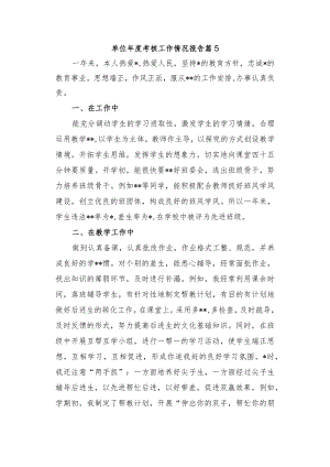 单位年度考核工作情况报告篇5.docx