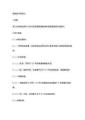 屋面找平层施工.docx