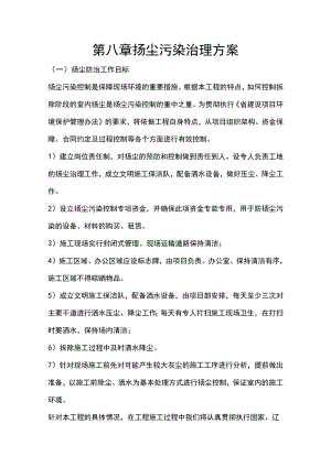 施组分项——第八章扬尘污染治理方案.docx