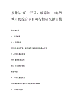 搅拌站矿山开采破碎加工海绵城市综合项目可行性研究报告模板.docx
