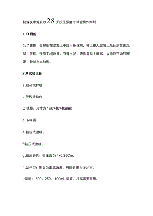 粉煤灰水泥胶砂28天抗压强度比试验操作细则.docx
