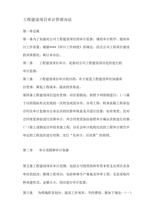 工程建设项目审计管理办法.docx