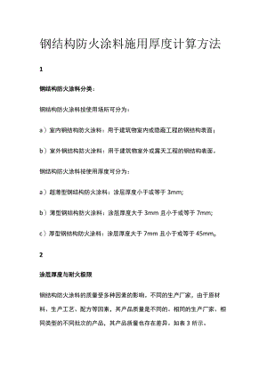 钢结构防火涂料施用厚度计算方法.docx