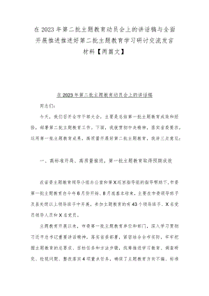 在2023年第二批主题教育动员会上的讲话稿与全面开展推进推进好第二批主题教育学习研讨交流发言材料【两篇文】.docx