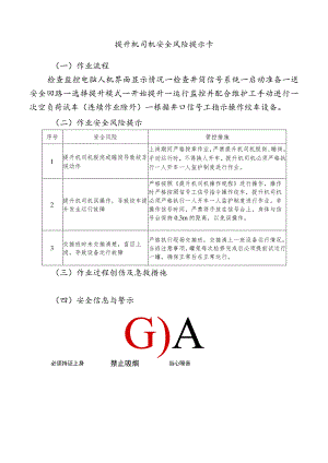 提升机司机安全风险提示卡.docx