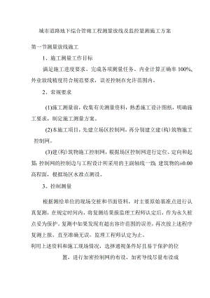 城市道路地下综合管廊工程测量放线及监控量测施工方案.docx