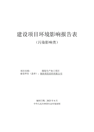 服装生产加工项目环评报告表.docx