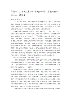 在全市“万名人大代表助推城乡环境卫生整治行动”推进会上的讲话.docx