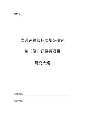 交通运输部标准规范研究制（修）订经费项目研究大纲.docx