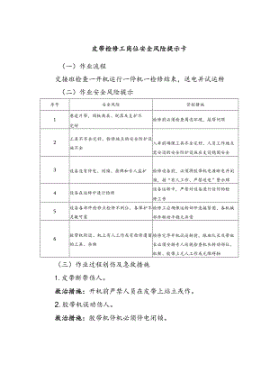 皮带检修工岗位安全风险提示卡.docx
