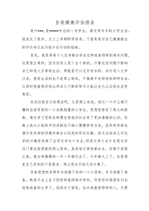 自我健康评估报告四.docx