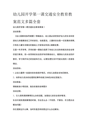 幼儿园开学第一课交通安全教育教案范文多篇全套.docx