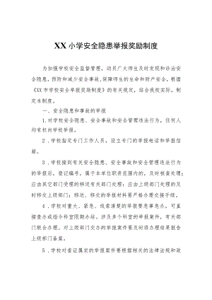 XX小学安全隐患举报奖励制度.docx